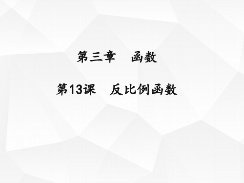 反比例函数中考总复习原创课件