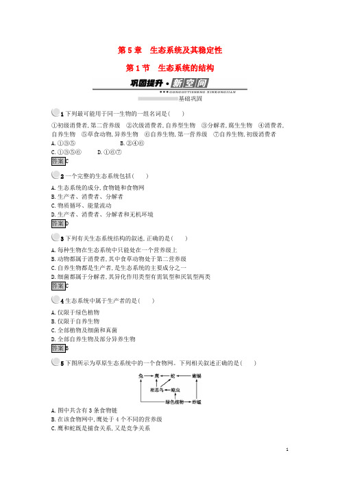 高中生物 第五章 生态系统及其稳定性 5.1 生态系统的结构练习 新人教版必修3