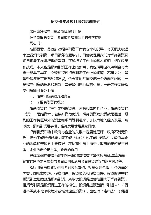 招商引资及项目服务培训提纲