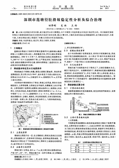 深圳市莲塘径肚滑坡稳定性分析及综合治理