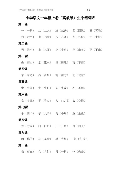 小学语文一年级上册(冀教版)生字组词表