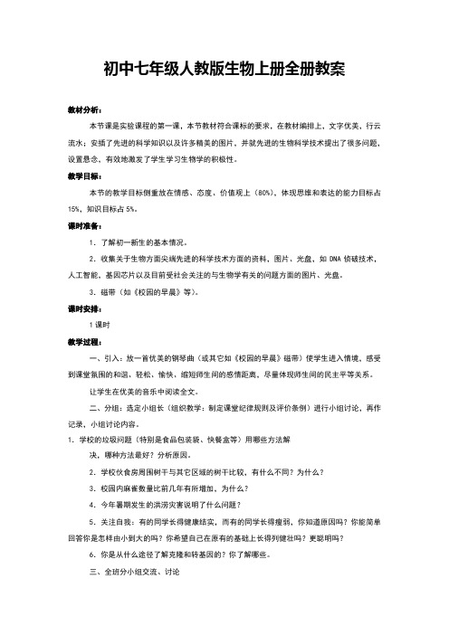 人教版七年级生物《初中七年级人教版生物上册全册》教案