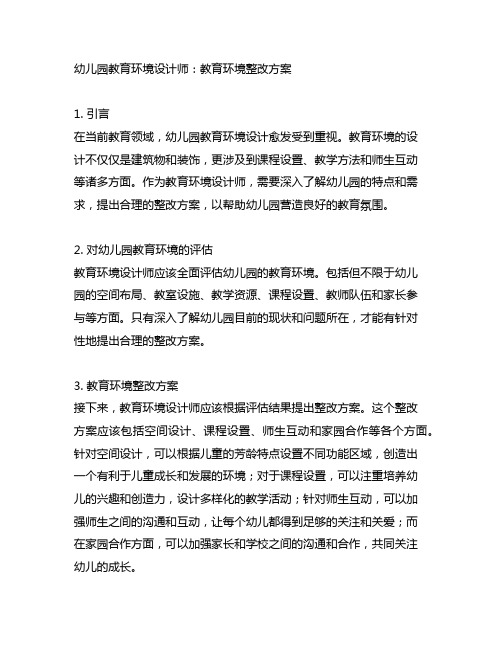 幼儿园教育环境设计师：教育环境整改方案