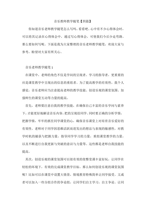 音乐教师教学随笔【四篇】