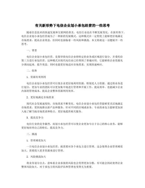 有关新形势下电信企业划小承包经营的一些思考