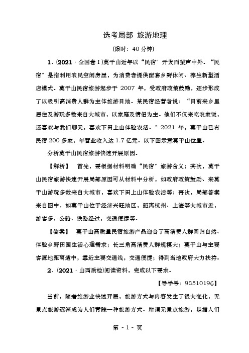 2019版高考地理一轮复习选考部分旅游地理课后限时集训鲁教版