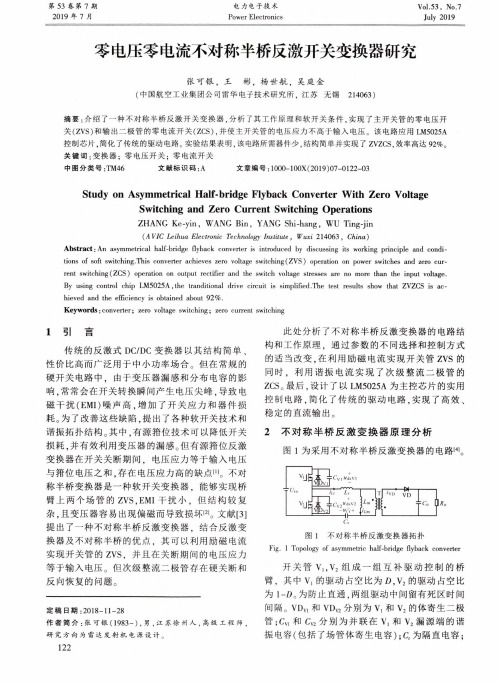 零电压零电流不对称半桥反激开关变换器研究