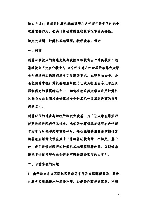 财经类院校公共计算机基础课程教学改革探讨