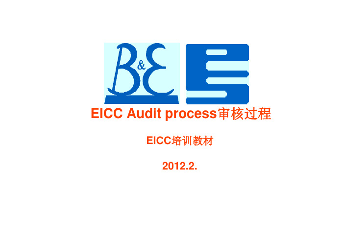 EICC Audit process审核过程