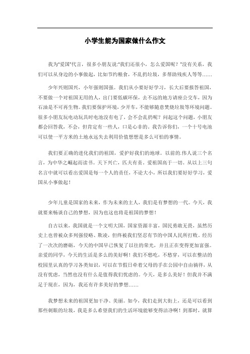 小学生能为国家做什么作文