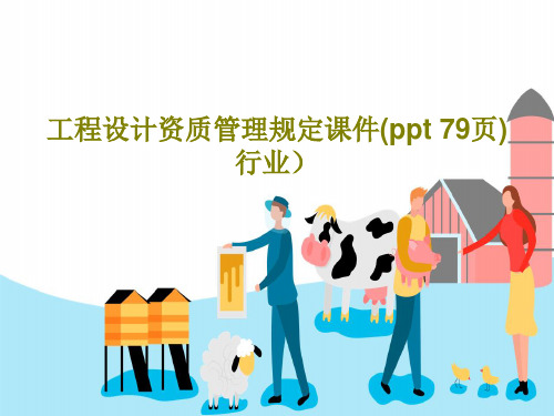 工程设计资质管理规定课件(ppt 79页)行业)81页文档