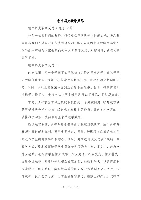 初中历史教学反思