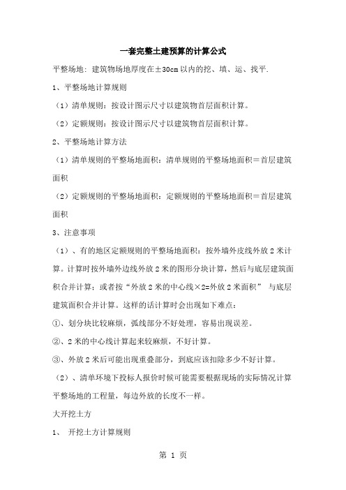 一套完整土建预算的计算公式41页word