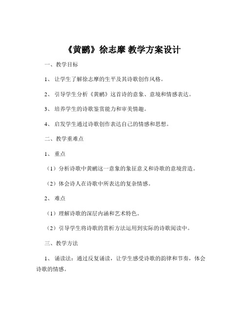 《黄鹂》徐志摩 教学方案设计