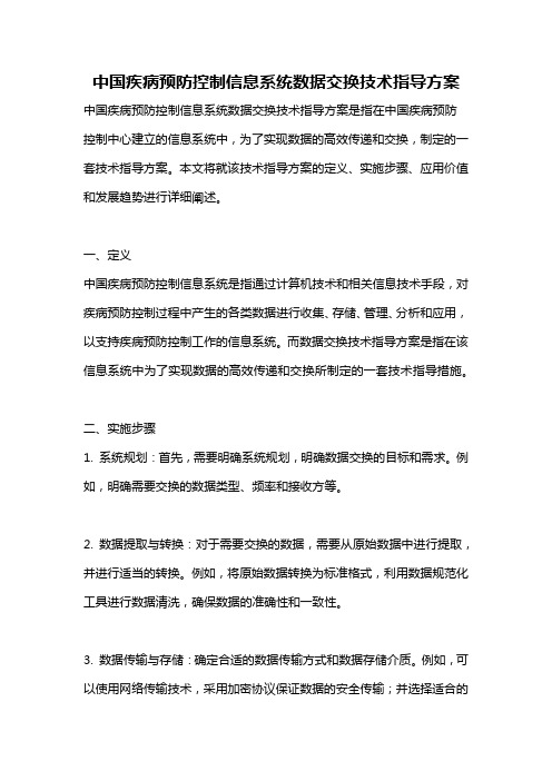 中国疾病预防控制信息系统数据交换技术指导方案