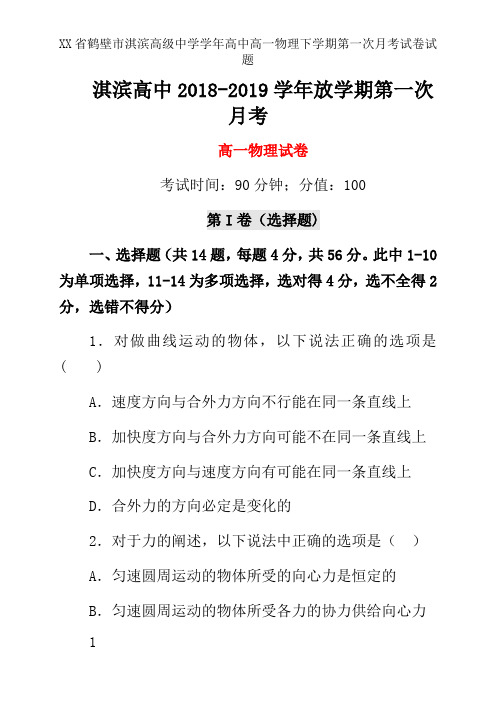 XX省鹤壁市淇滨高级中学学年高中高一物理下学期第一次月考试卷试题