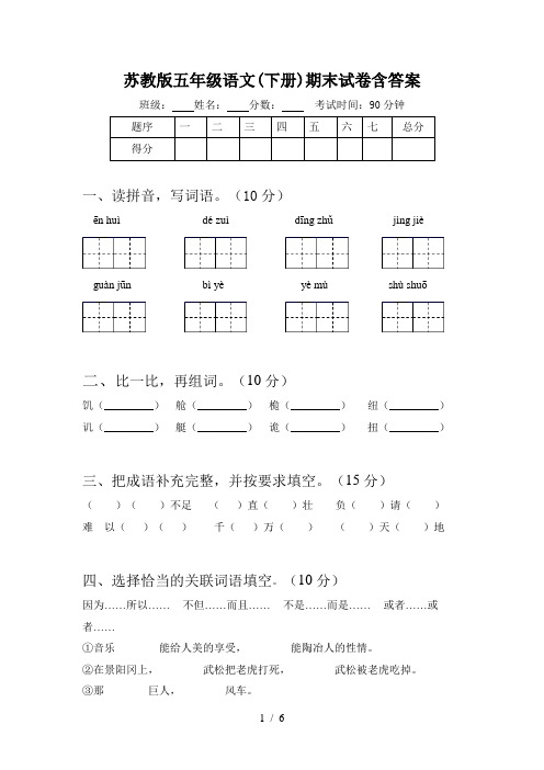 苏教版五年级语文(下册)期末试卷含答案