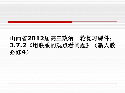 山西省2012届高三政治一轮复习课件：3.7.2《用联系的观点看问题》(新人教必修4)