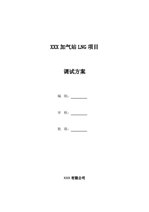 XXX加气站调试方案