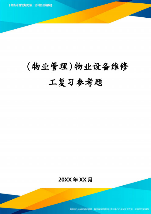 (物业管理)物业设备维修工复习参考题