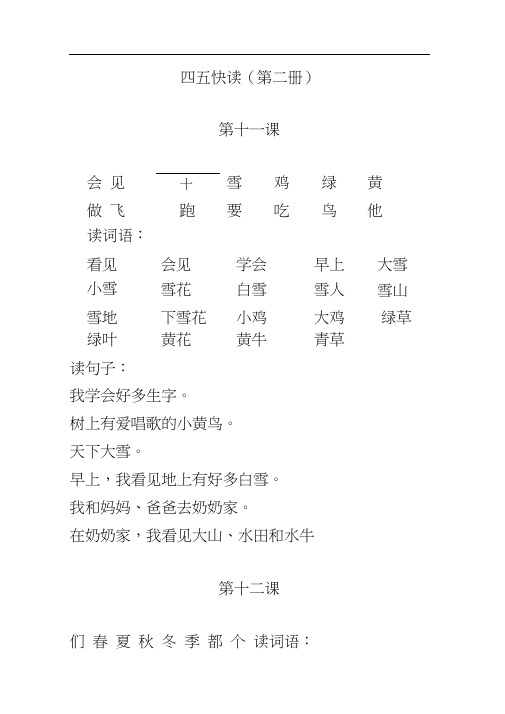 四五快读第二册(打印版).docx