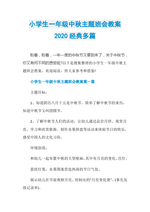 小学生一年级中秋主题班会教案2020经典多篇