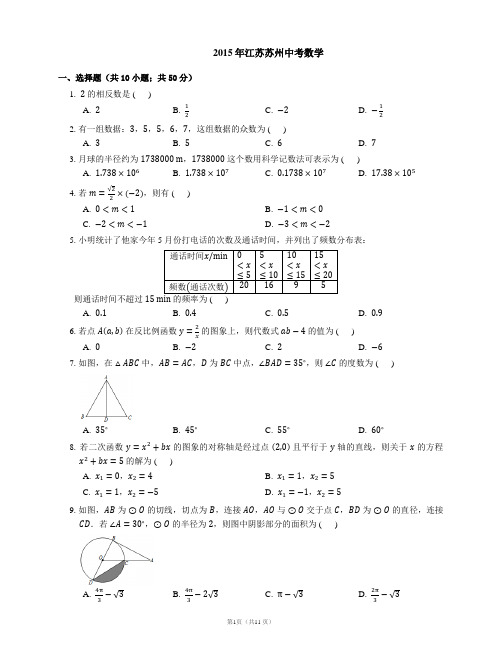 2015年江苏苏州中考数学