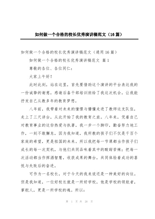 如何做一个合格的校长优秀演讲稿范文(16篇)