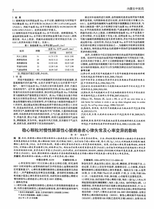 稳心颗粒对慢性肺源性心脏病患者心律失常及心率变异的影响