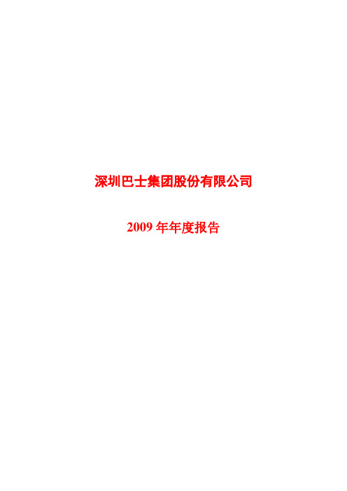深圳巴士集团股份有限公司