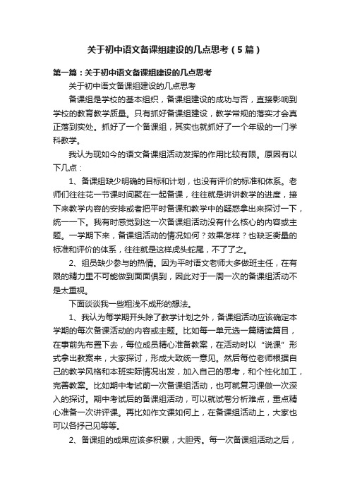 关于初中语文备课组建设的几点思考（5篇）