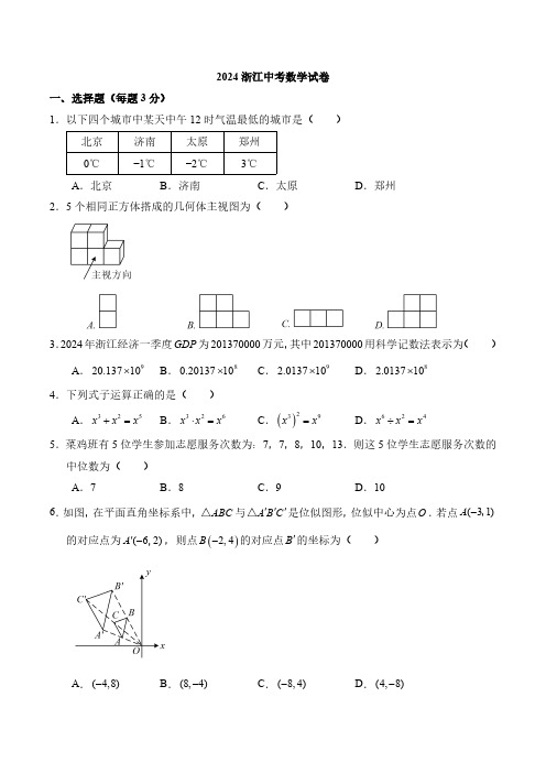 2024年浙江省中考数学试卷试题真题精校打印版