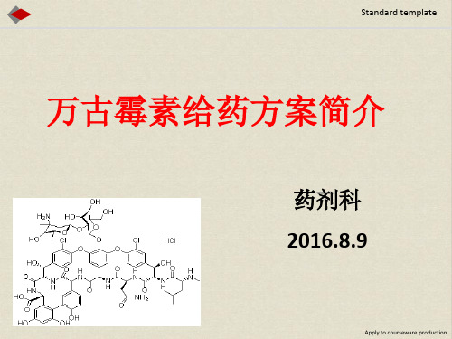 万古霉素给药方案简介