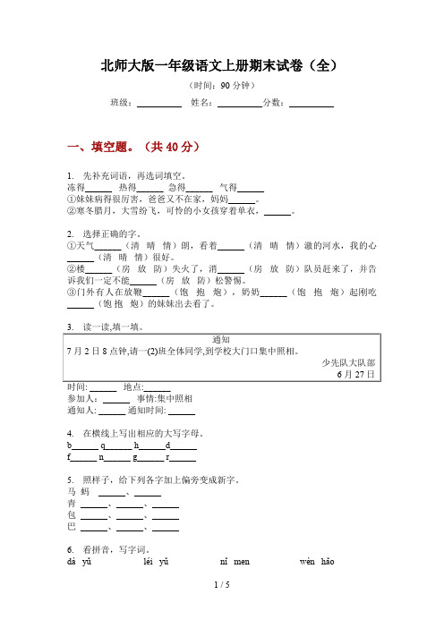 北师大版一年级语文上册期末试卷(全)