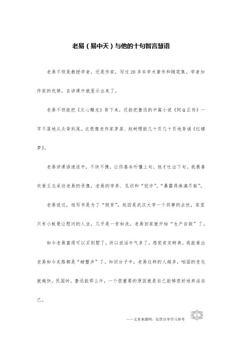 老易(易中天)与他的十句智言慧语