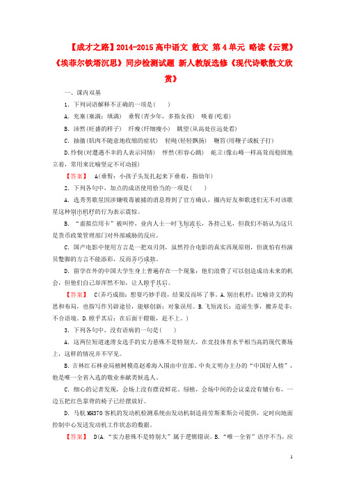 高中语文 散文 第4单元 略读《云霓》《埃菲尔铁塔沉思》同步检测试题 新人教版选修《现代诗歌散文欣赏》(1)