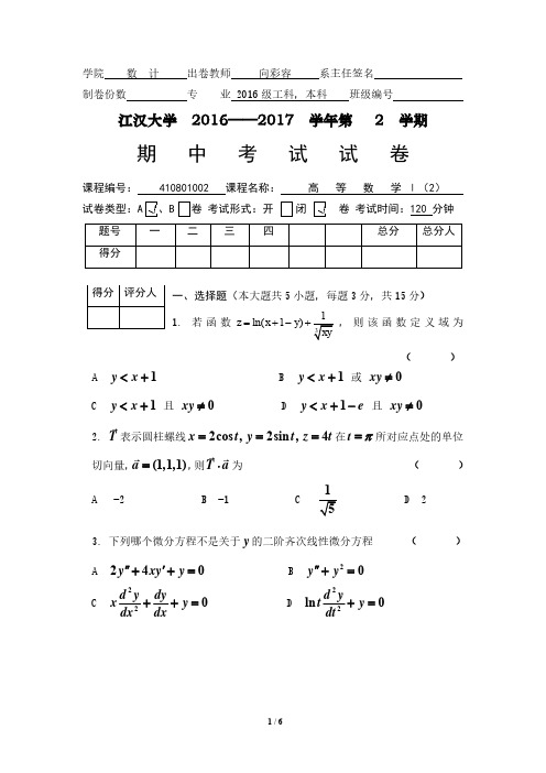 16级高等数学1(2)期中试卷