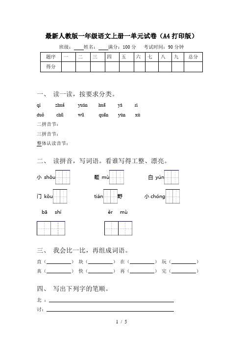 最新人教版一年级语文上册一单元试卷(A4打印版)