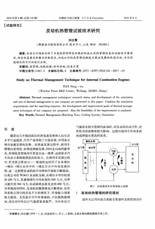 发动机热管理试验技术研究