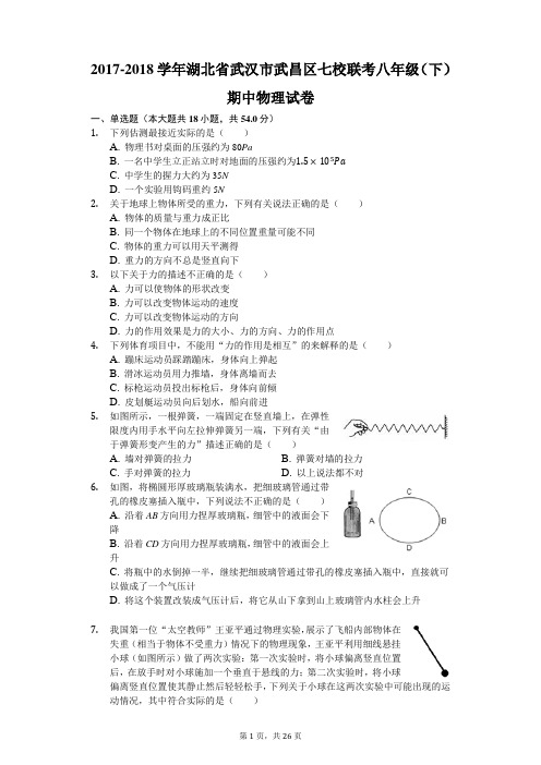 2017-2018学年湖北省武汉市武昌区七校联考八年级(下)期中物理试卷-普通用卷
