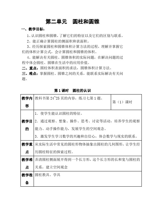 西师大版五年级数学下册第二单元  圆柱和圆锥word版教案