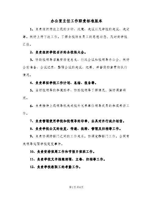 办公室主任工作职责标准版本（五篇）