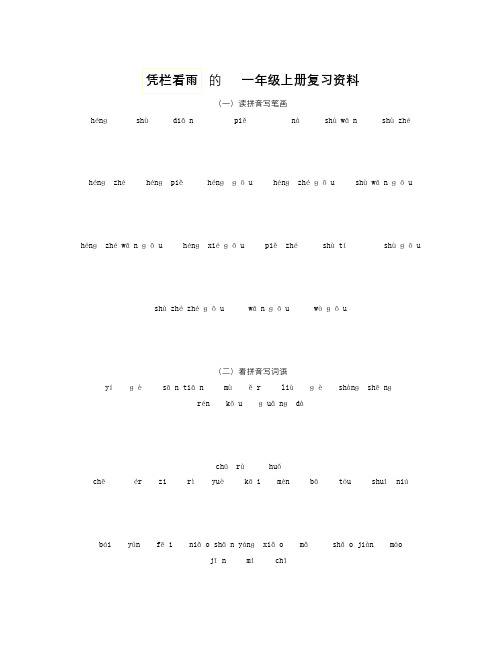 小学语文一年级上册复习资料(1)