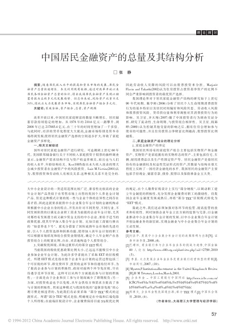 中国居民金融资产的总量及其结构分析