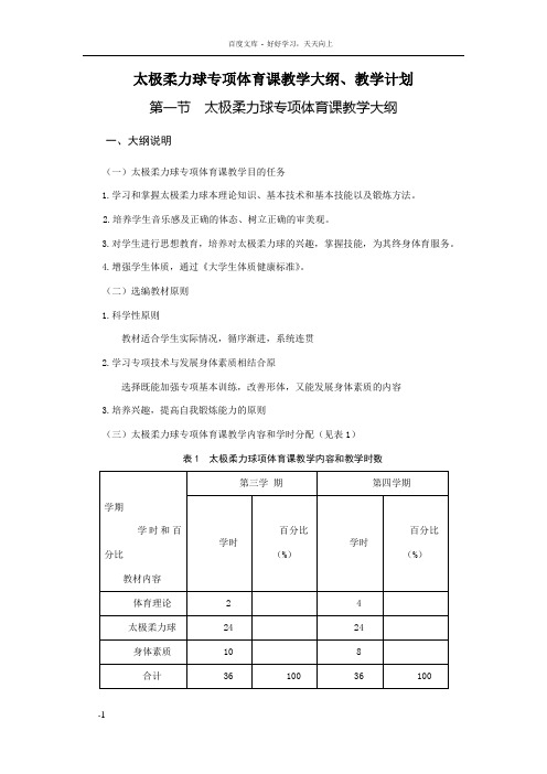 太极柔力球专项体育课教学大纲教学计划