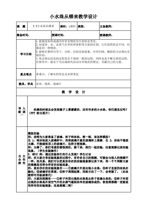 小水珠从哪来  教学设计