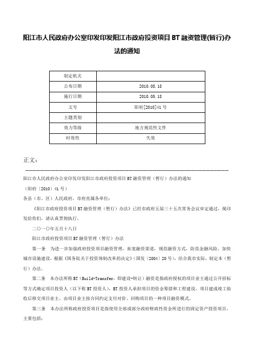 阳江市人民政府办公室印发印发阳江市政府投资项目BT融资管理(暂行)办法的通知-阳府[2010]41号