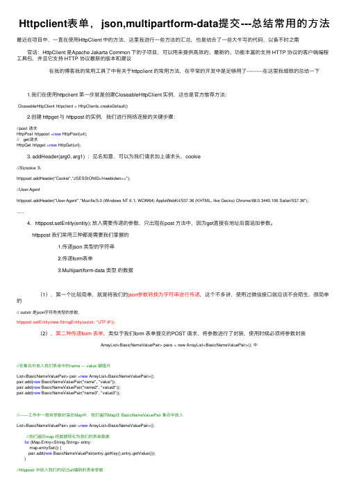 Httpclient表单，json,multipartform-data提交---总结常用的方法