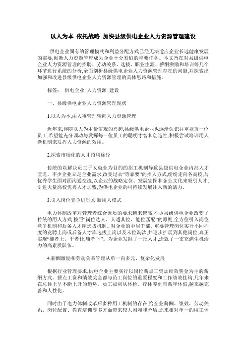 以人为本 依托战略 加快县级供电企业人力资源管理建设