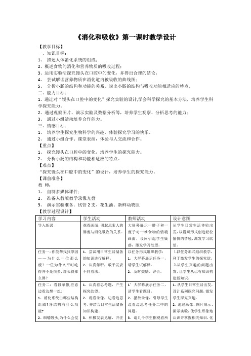 生物人教版七年级下册《消化和吸收》第一课时 教学设计